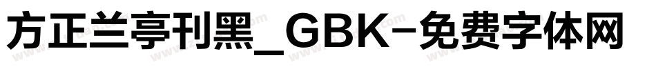 方正兰亭刊黑_GBK字体转换