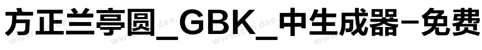 方正兰亭圆_GBK_中生成器字体转换