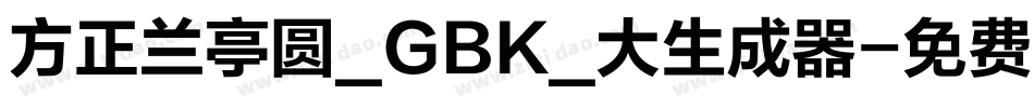 方正兰亭圆_GBK_大生成器字体转换