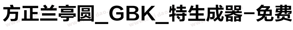 方正兰亭圆_GBK_特生成器字体转换