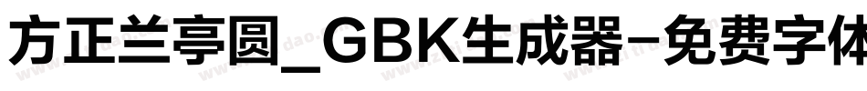 方正兰亭圆_GBK生成器字体转换
