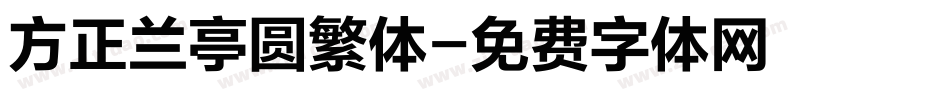 方正兰亭圆繁体字体转换