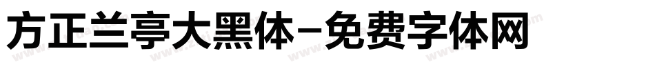 方正兰亭大黑体字体转换