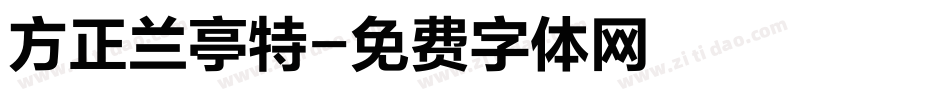 方正兰亭特字体转换