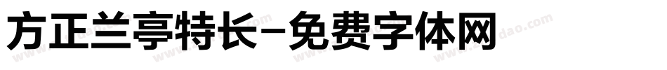 方正兰亭特长字体转换