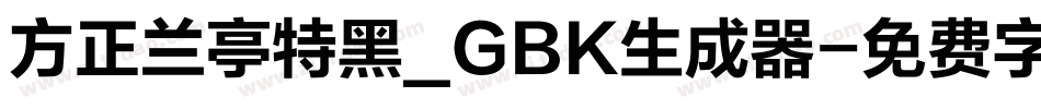 方正兰亭特黑_GBK生成器字体转换