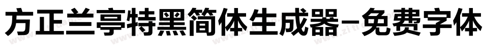 方正兰亭特黑简体生成器字体转换