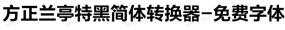 方正兰亭特黑简体转换器字体转换