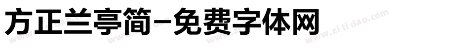 方正兰亭简字体转换