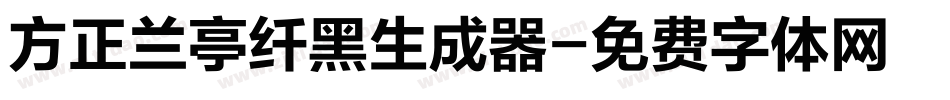方正兰亭纤黑生成器字体转换