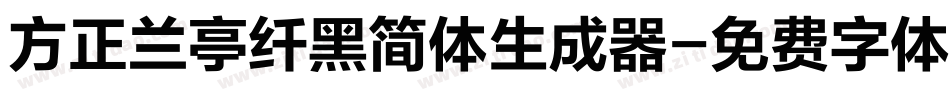 方正兰亭纤黑简体生成器字体转换