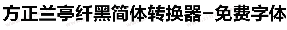 方正兰亭纤黑简体转换器字体转换