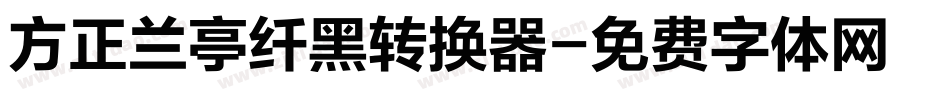 方正兰亭纤黑转换器字体转换