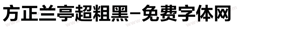 方正兰亭超粗黑字体转换