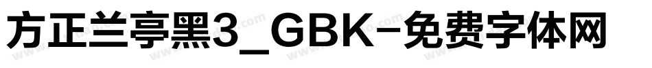 方正兰亭黑3_GBK字体转换