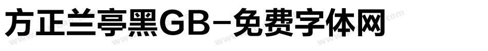 方正兰亭黑GB字体转换