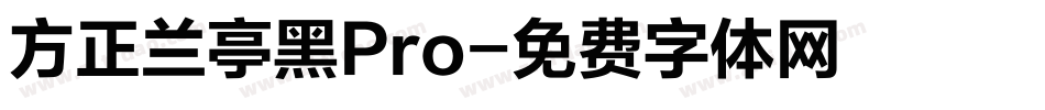 方正兰亭黑Pro字体转换