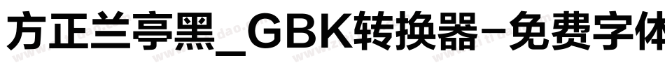 方正兰亭黑_GBK转换器字体转换