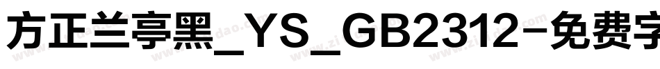 方正兰亭黑_YS_GB2312字体转换