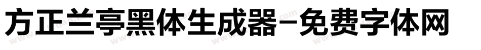 方正兰亭黑体生成器字体转换