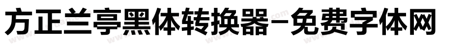 方正兰亭黑体转换器字体转换