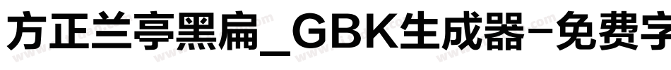 方正兰亭黑扁_GBK生成器字体转换