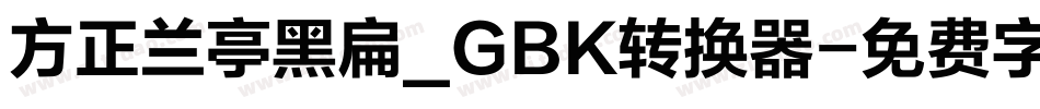 方正兰亭黑扁_GBK转换器字体转换