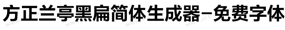方正兰亭黑扁简体生成器字体转换