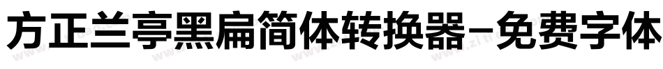 方正兰亭黑扁简体转换器字体转换