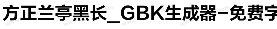 方正兰亭黑长_GBK生成器字体转换