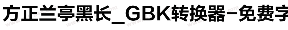 方正兰亭黑长_GBK转换器字体转换