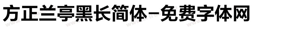 方正兰亭黑长简体字体转换