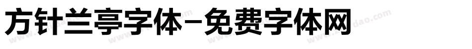 方针兰亭字体字体转换