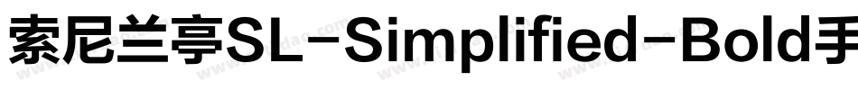 索尼兰亭SL-Simplified-Bold手机版字体转换