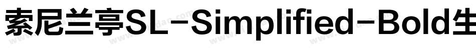 索尼兰亭SL-Simplified-Bold生成器字体转换