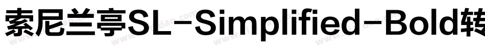 索尼兰亭SL-Simplified-Bold转换器字体转换