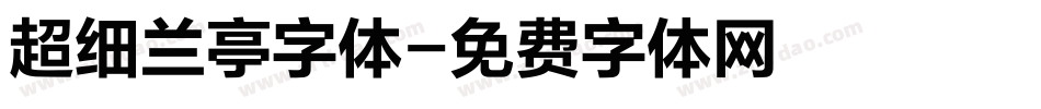 超细兰亭字体字体转换