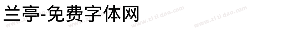 兰亭字体转换