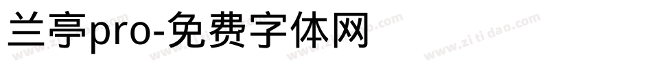 兰亭pro字体转换