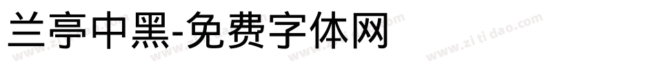 兰亭中黑字体转换