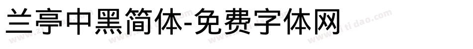 兰亭中黑简体字体转换