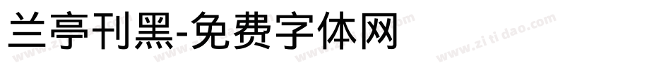 兰亭刊黑字体转换
