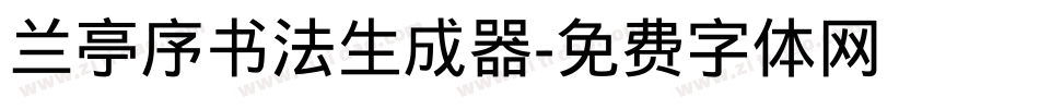 兰亭序书法生成器字体转换