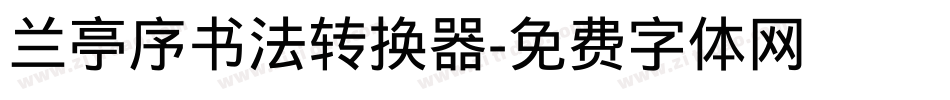 兰亭序书法转换器字体转换