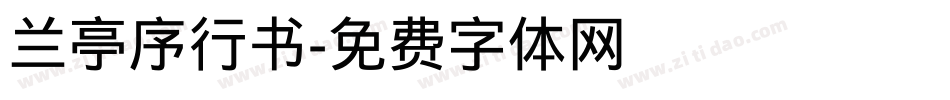 兰亭序行书字体转换