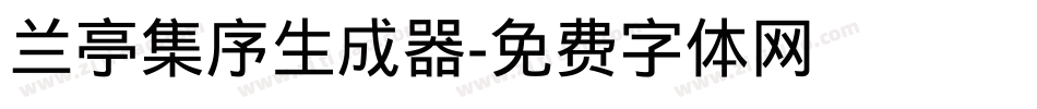 兰亭集序生成器字体转换