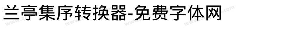 兰亭集序转换器字体转换