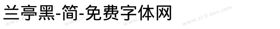 兰亭黑-简字体转换