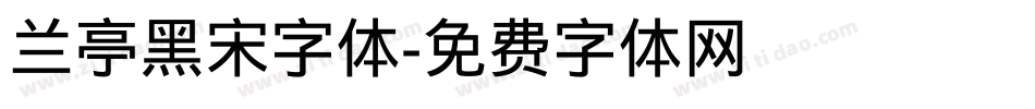 兰亭黑宋字体字体转换