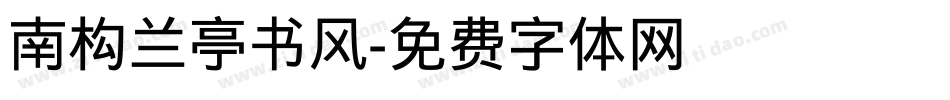 南构兰亭书风字体转换
